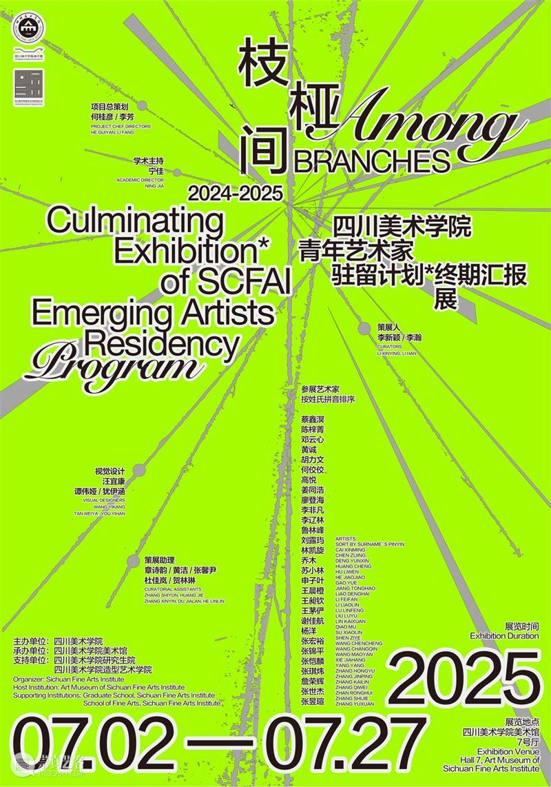 驻留专题1 | 枝桠间：2024-2025四川美术学院青年艺术家驻留计划终期汇报展 崇真艺客