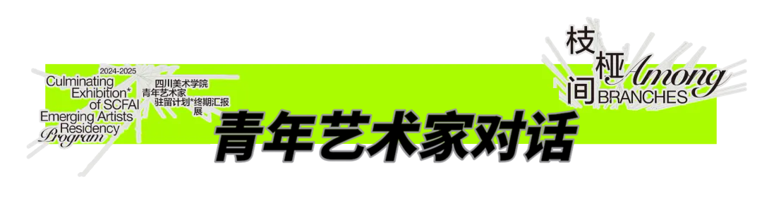 驻留专题1 | 枝桠间：2024-2025四川美术学院青年艺术家驻留计划终期汇报展 崇真艺客