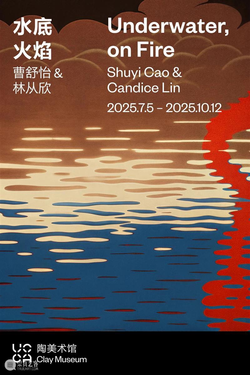 物质转化、时间流变与神话叙事丨UCCA陶美术馆“水底火焰”展览现场 崇真艺客