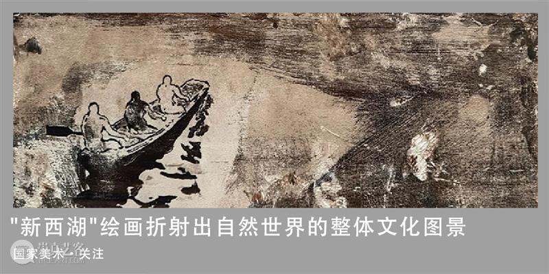 周松【超·自然】探索人与自然、科技与精神之间|国家美术·关注 视频资讯 丨 崇真艺客