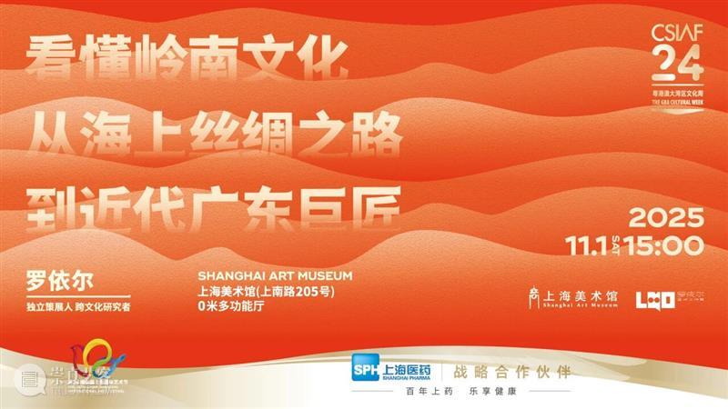 活动 | 艺术脱口秀专场招募！从海上丝绸之路到近代广东巨匠，罗依尔带你看懂岭南文化 崇真艺客