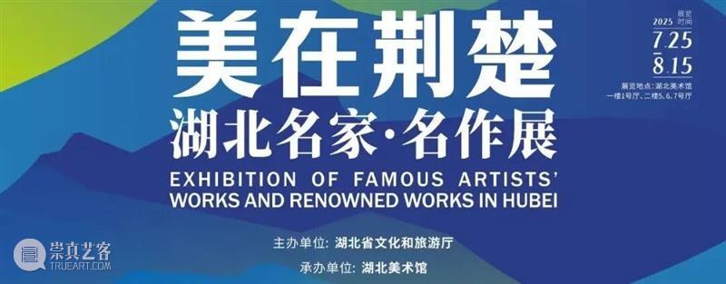活动回顾 | “美在荆楚——湖北名家·名作展”公共教育项目 崇真艺客