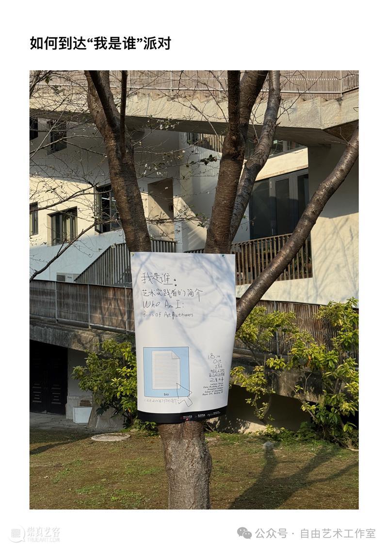 如何到达“我是谁”派对！ 崇真艺客