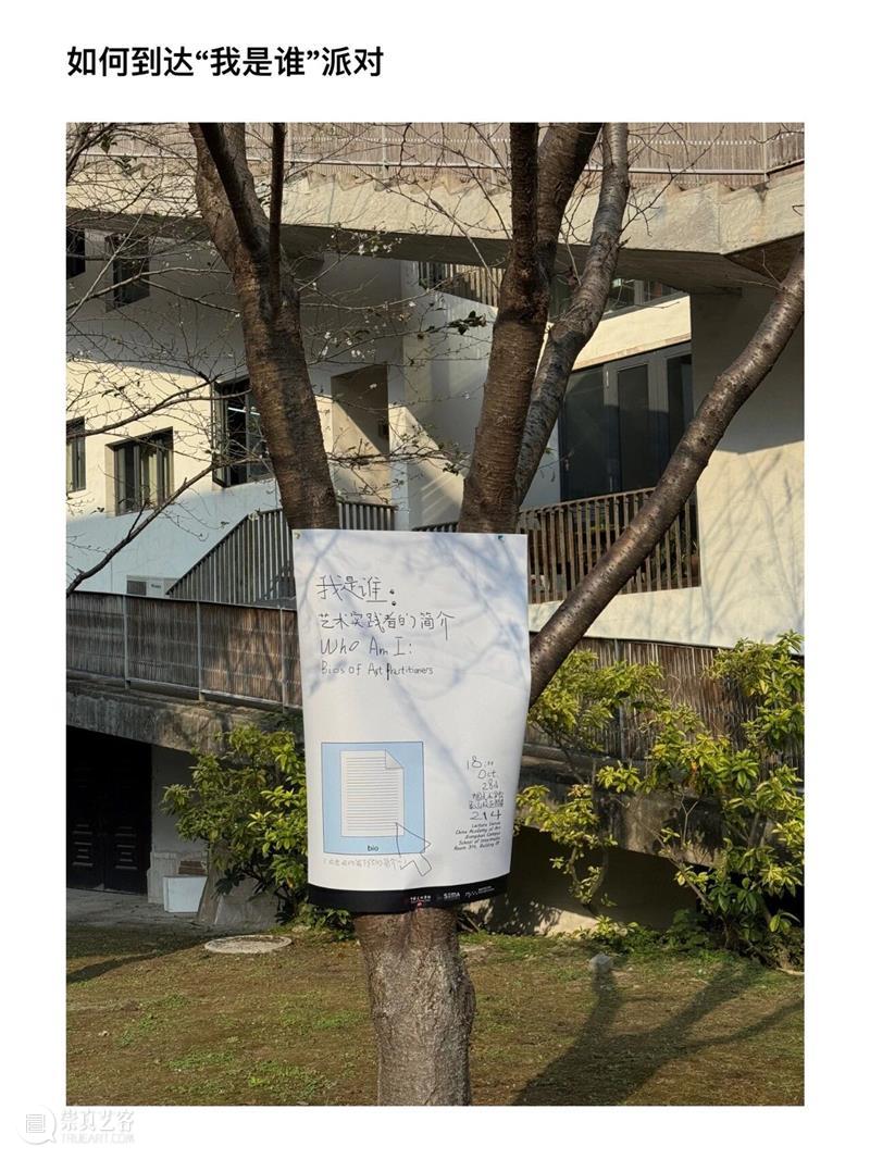 如何到达“我是谁”派对！ 崇真艺客