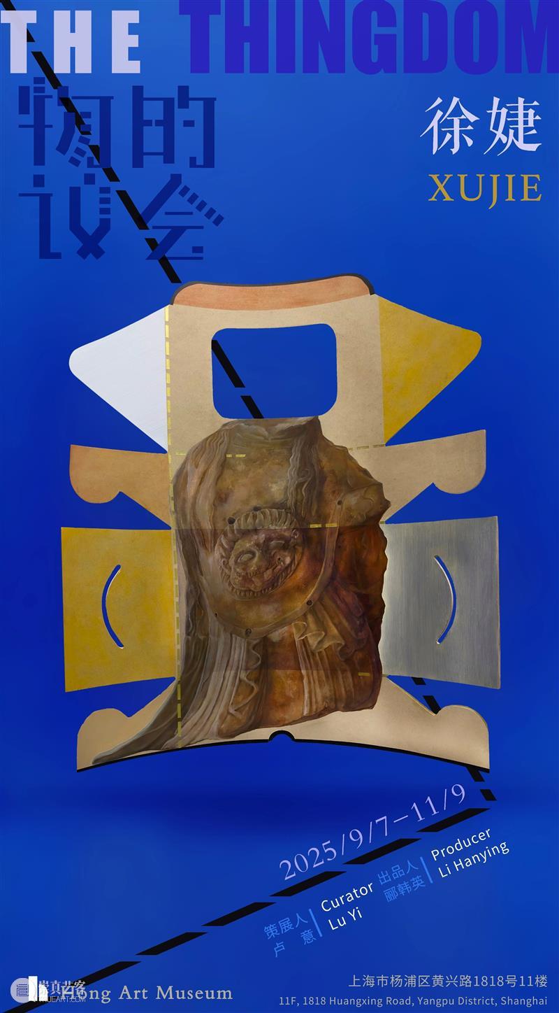 徐婕:物的议会(五) 崇真艺客