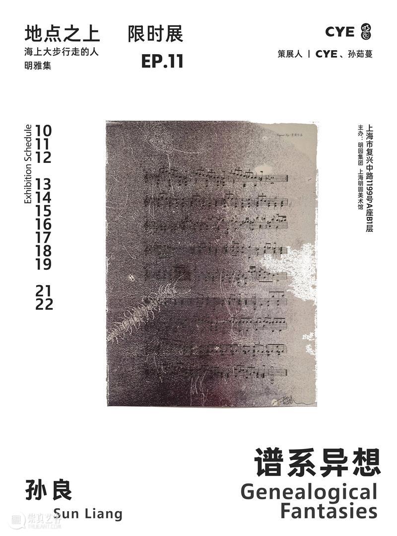 展览回顾｜孙良：谱系异想（限时展Ep.11） 崇真艺客
