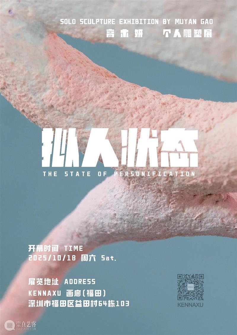 KennaXu画廊（福田）| 「拟人状态」高木妍个展开幕现场 崇真艺客