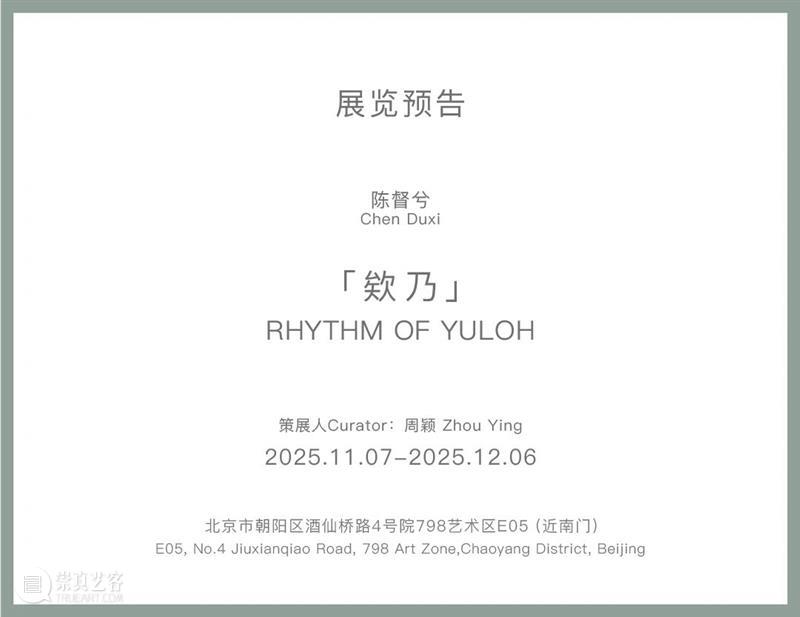 新氧艺O2art 展讯 | 陈督兮个展「欸乃」将于11月7日开幕 崇真艺客