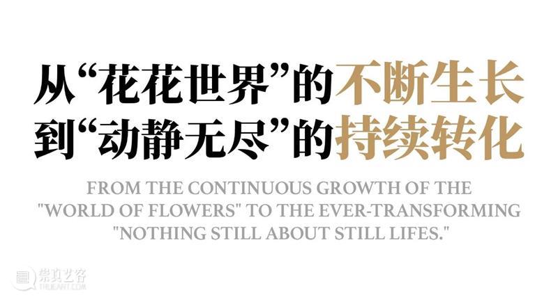 “动静无尽：馆藏花卉主题艺术杰作”展览四大章节叙事全串联！  德基艺术博物馆 崇真艺客