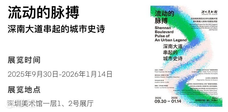 深圳美术馆 | 十一月艺术资讯 崇真艺客