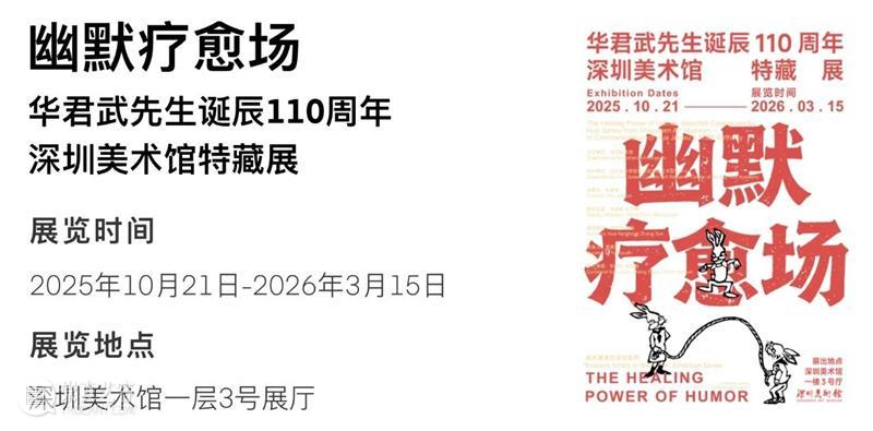 深圳美术馆 | 十一月艺术资讯 崇真艺客