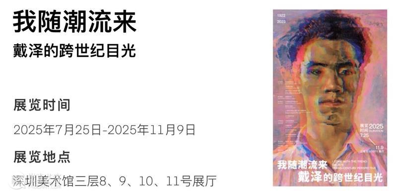深圳美术馆 | 十一月艺术资讯 崇真艺客