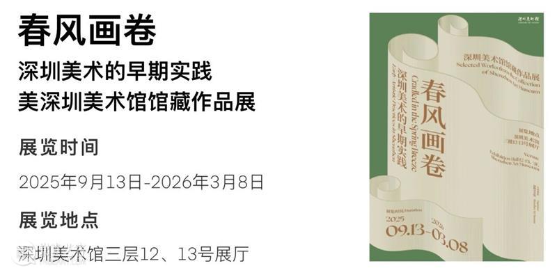 深圳美术馆 | 十一月艺术资讯 崇真艺客