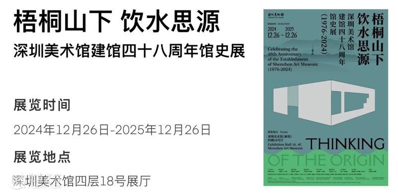 深圳美术馆 | 十一月艺术资讯 崇真艺客
