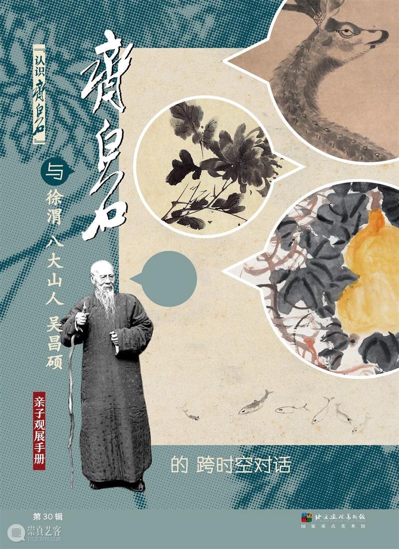 亲子观展手册 | 齐白石与徐渭、八大山人、吴昌硕的跨时空对话 崇真艺客