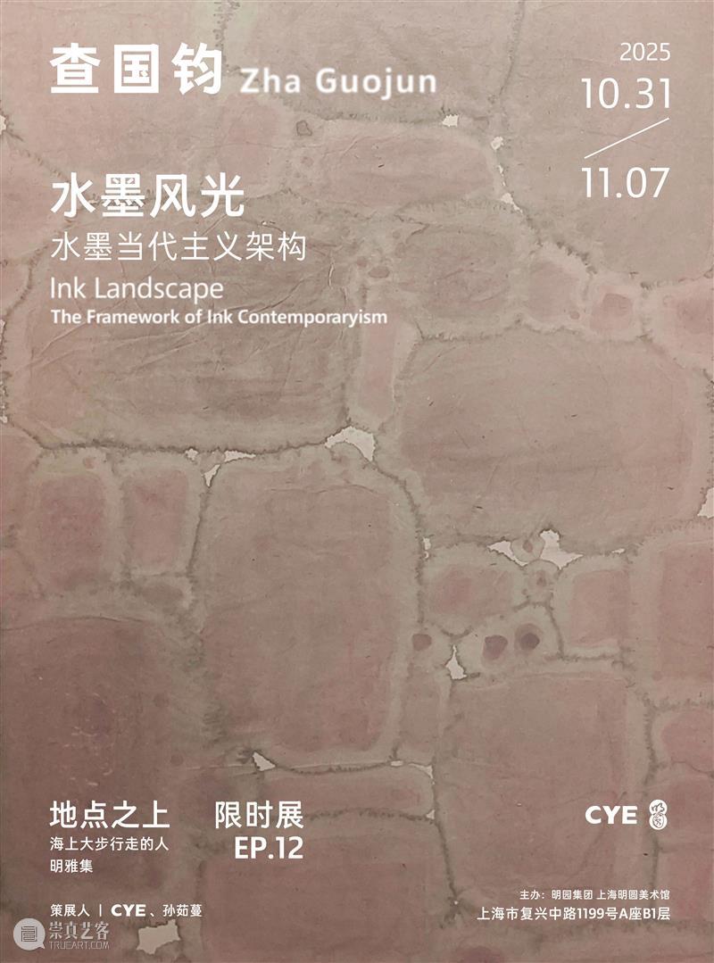 展览预告｜查国钧：水墨风光——水墨当代主义架构 崇真艺客