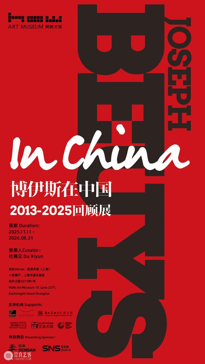 HOW展览 | 「博伊斯在中国：2013-2025回顾展」即将开幕 崇真艺客