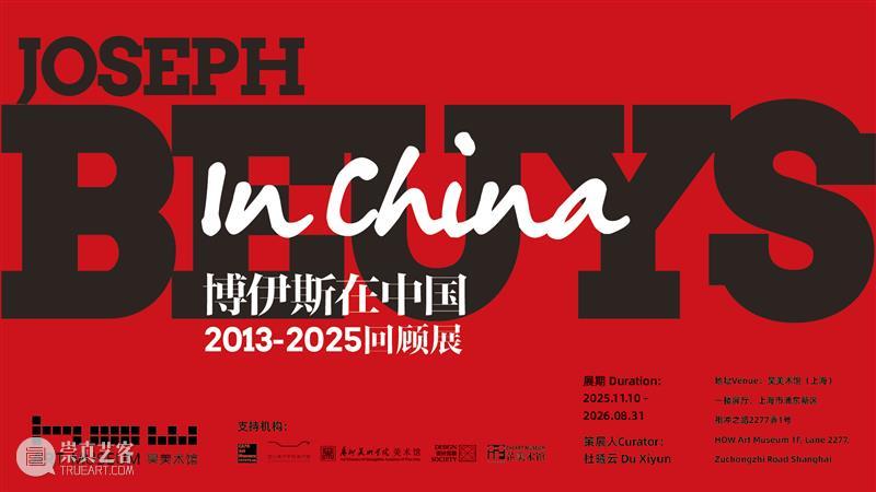 HOW展览 | 「博伊斯在中国：2013-2025回顾展」即将开幕 崇真艺客