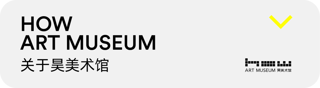 HOW展览 | 「博伊斯在中国：2013-2025回顾展」即将开幕 崇真艺客