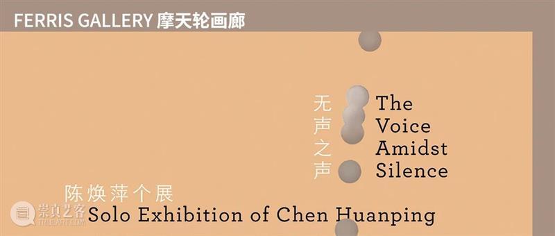 策展文章｜范歆苒：无声之声 崇真艺客