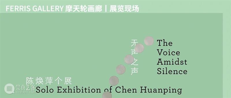 策展文章｜范歆苒：无声之声 崇真艺客