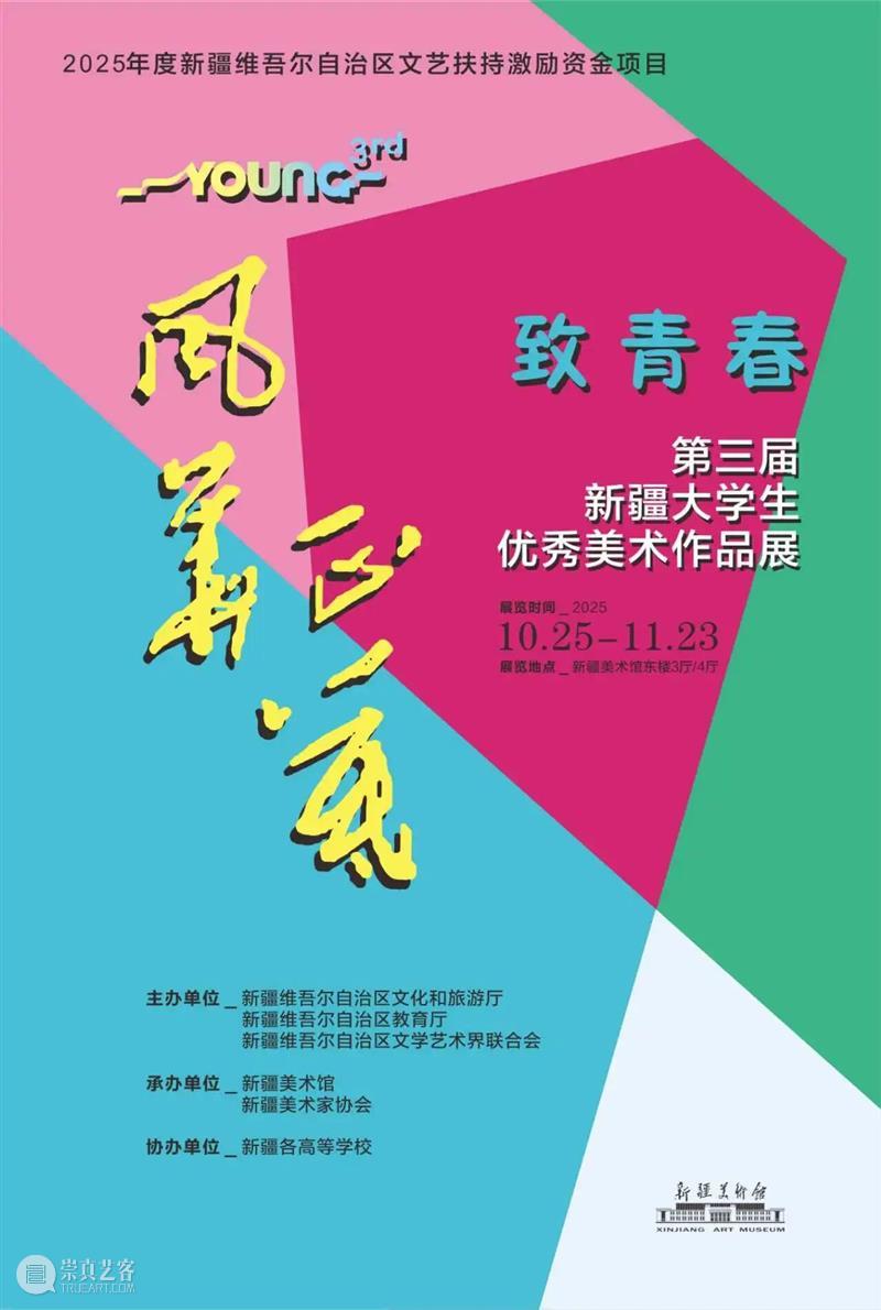 “致青春·风华正茂——第三届新疆大学生优秀美术作品展”今日盛大开幕 崇真艺客