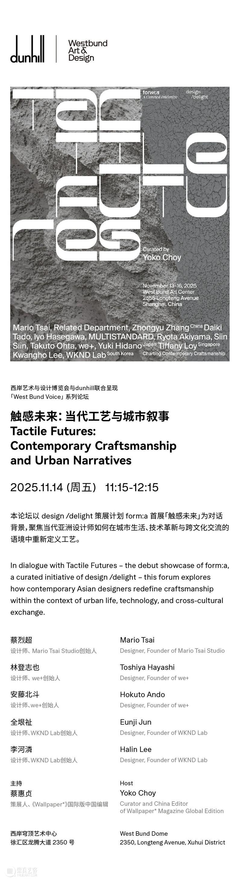 dunhill x west bund voice｜触感未来：当代工艺与城市叙事 崇真艺客