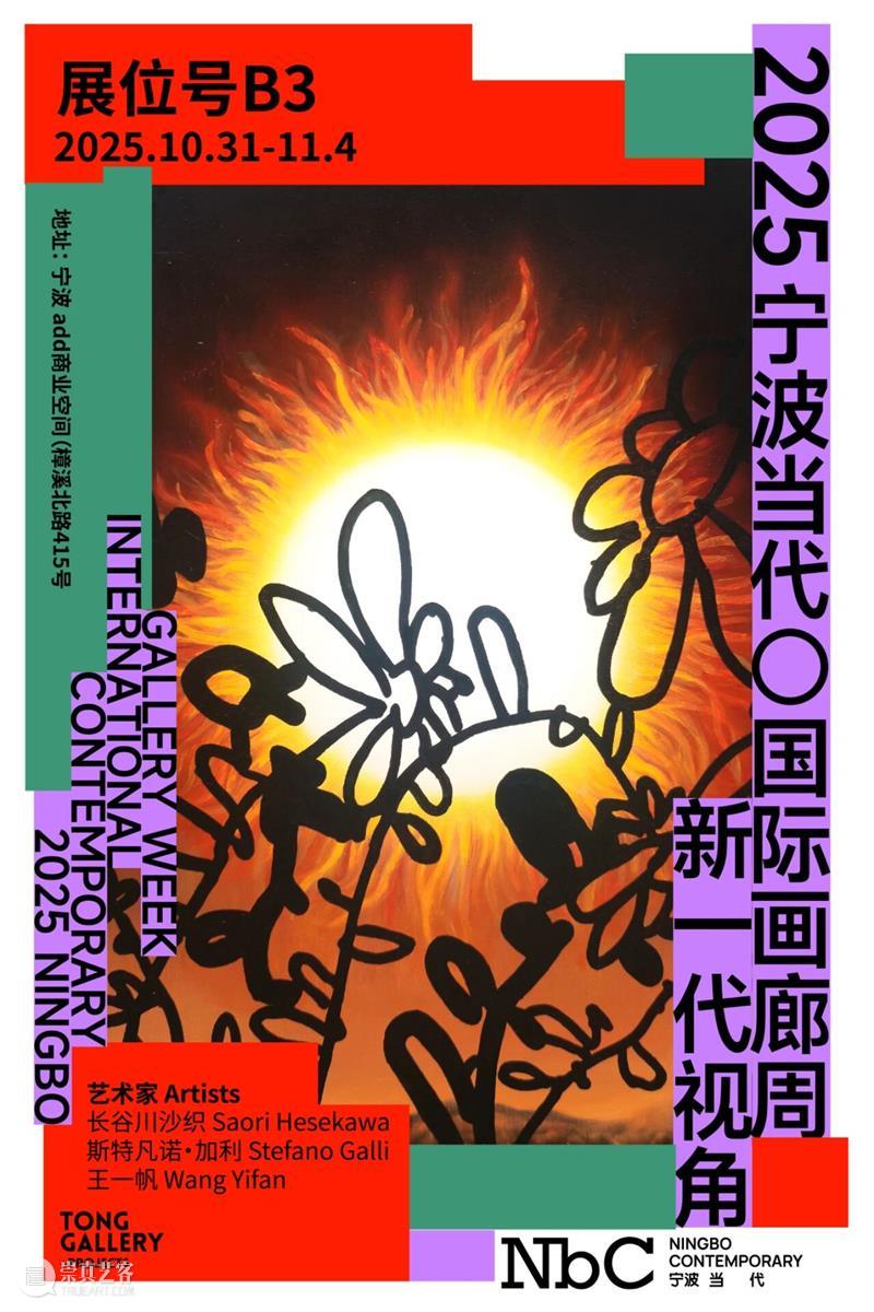 参展艺术家：长谷川纱织、斯特凡诺·加利、王一帆｜宁波当代2025国际画廊周NbC：展位B3 崇真艺客
