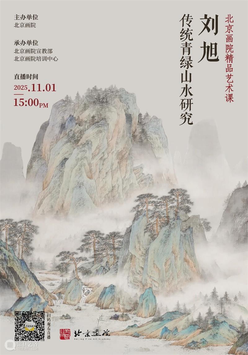 直播预告 | 【北京画院精品艺术课】刘旭：传统青绿山水研究 崇真艺客