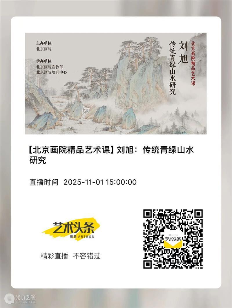 直播预告 | 【北京画院精品艺术课】刘旭：传统青绿山水研究 崇真艺客