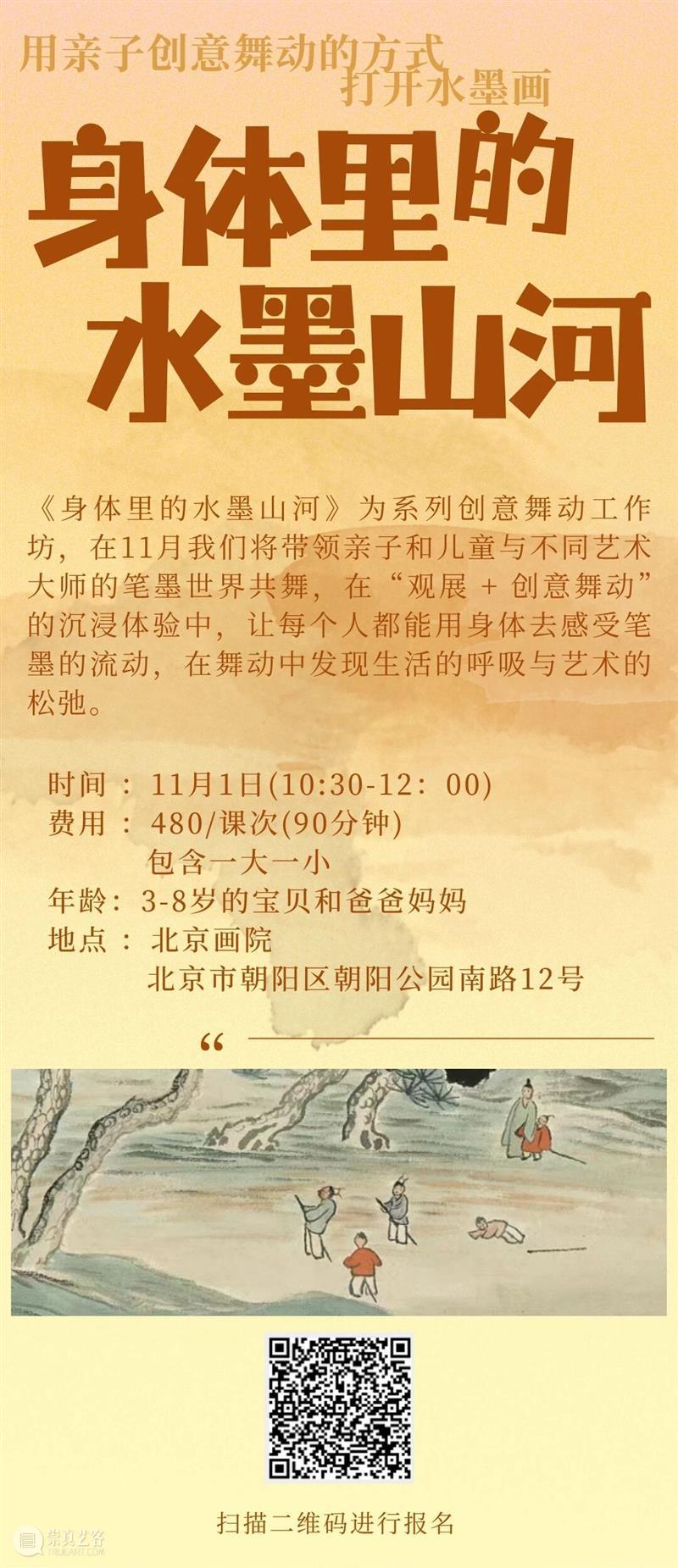 【招生】用亲子创意舞动的方式打开水墨画!| 本周末北京画院亲子创意舞动课程 崇真艺客