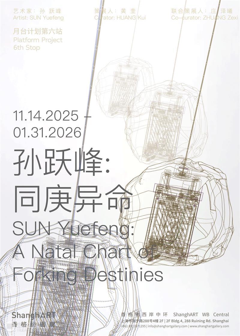 月台计划 | 孙跃峰“同庚异命”11月14日开幕 | 香格纳西岸中环 崇真艺客