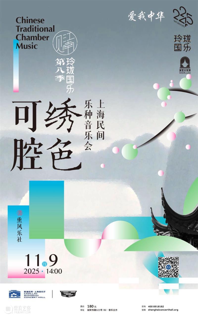 A2M 福利｜当江南丝竹邂逅昆曲，11月9日，玲珑国乐邀你聆听海派风情 崇真艺客