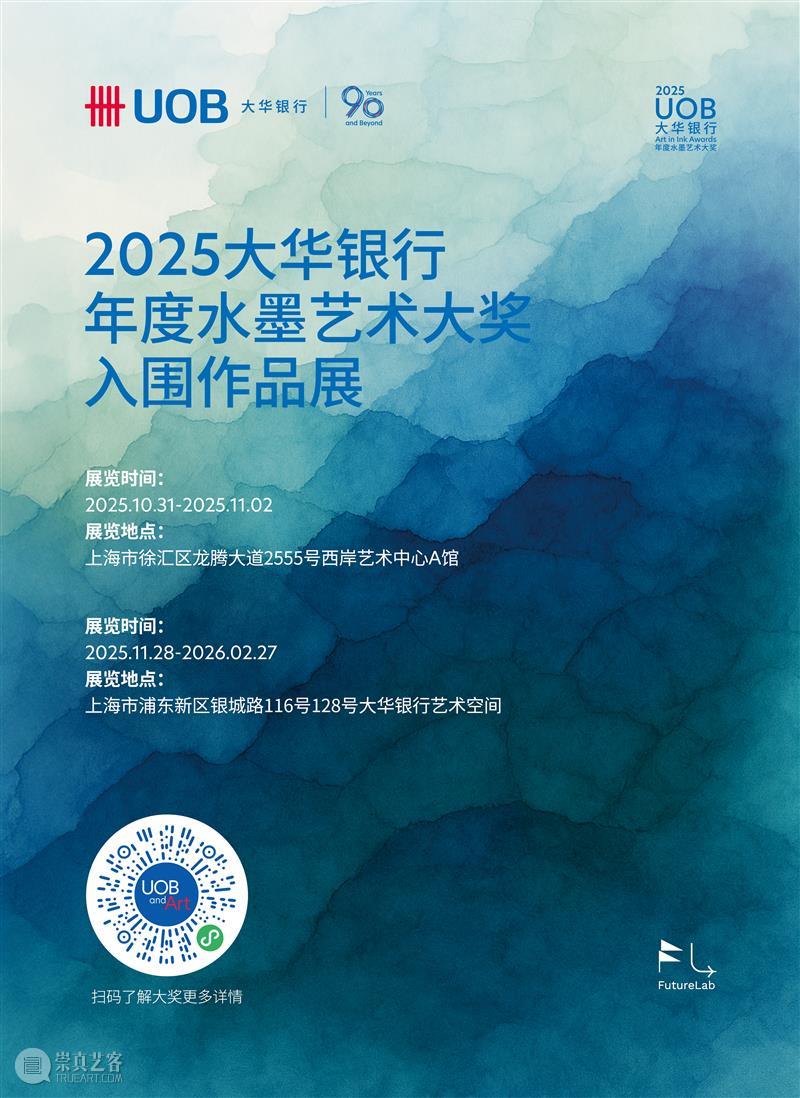 2025“大华银行年度水墨艺术大奖”揭晓:水墨艺术的当代新生与全球对话 热点聚焦 第三届“大华银行年度水墨艺术大奖” 崇真艺客