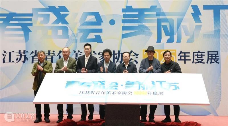 “青春盛绘·美丽江苏——江苏省青年美术家协会2025年度展”在金陵美术馆开幕 崇真艺客
