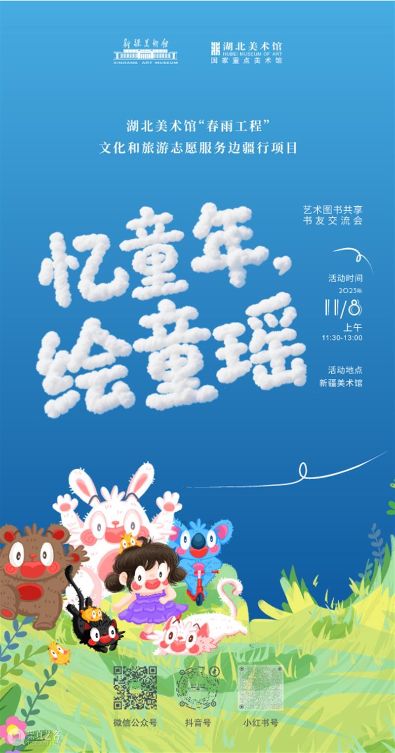 活动招募 | 艺术图书共享——书友交流会：忆童年·绘童谣 崇真艺客