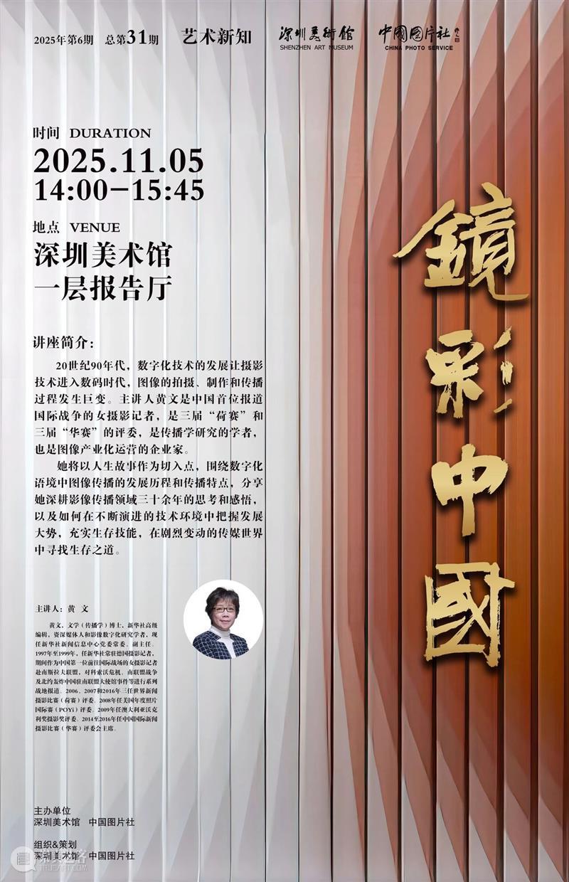 活动预约 | 黄文：数字化语境中图像传播的变化与发展 崇真艺客