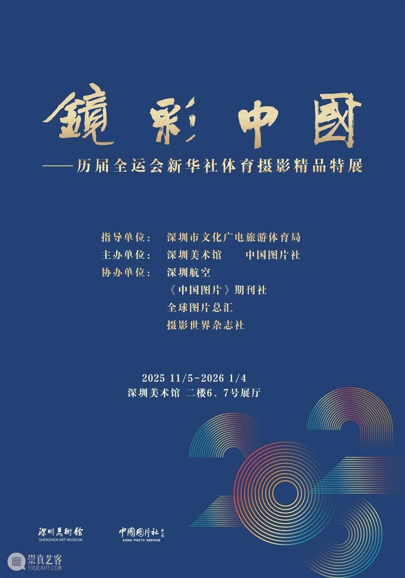展览预告 | 镜彩中国——历届全运会新华社体育摄影精品特展 崇真艺客
