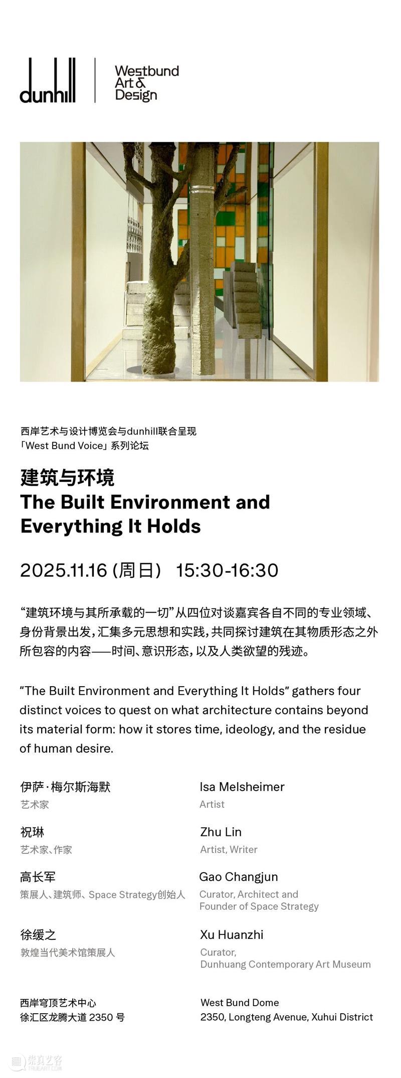 dunhill x west bund voice｜建筑与环境 崇真艺客