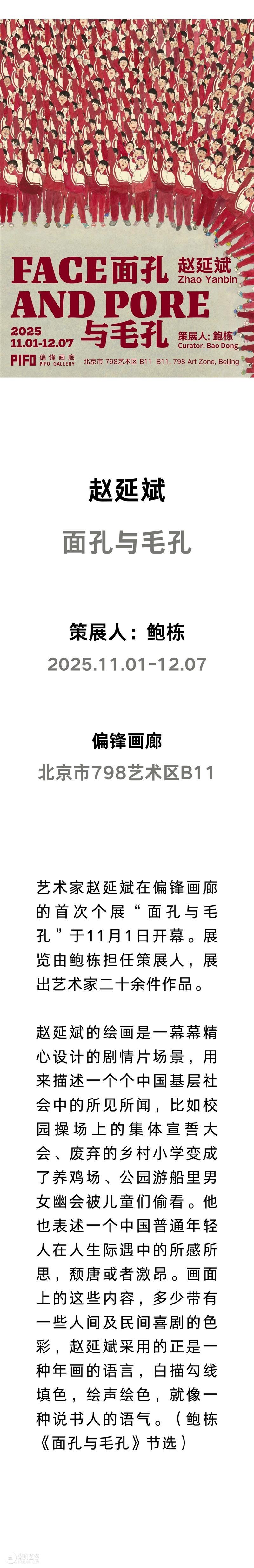 偏锋 现场 | 「面孔与毛孔」赵延斌个展 崇真艺客