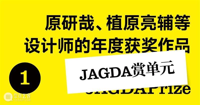 展览预告 | 一天世界：Graphic Design in Japan  ——日本平面设计大展 崇真艺客