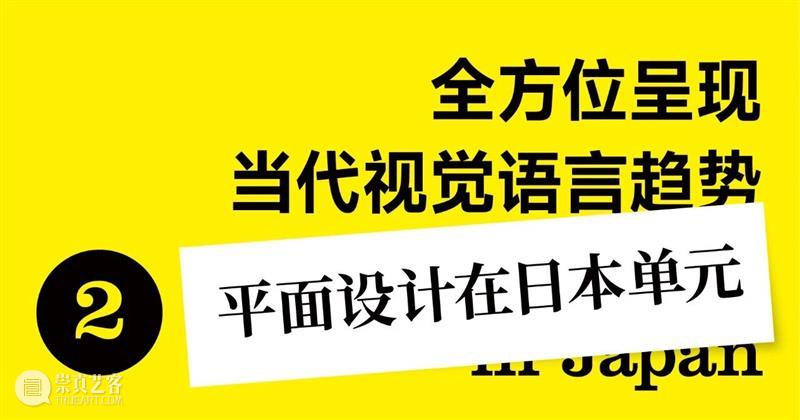 展览预告 | 一天世界：Graphic Design in Japan  ——日本平面设计大展 崇真艺客
