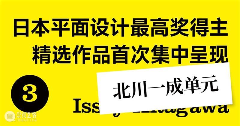 展览预告 | 一天世界：Graphic Design in Japan  ——日本平面设计大展 崇真艺客