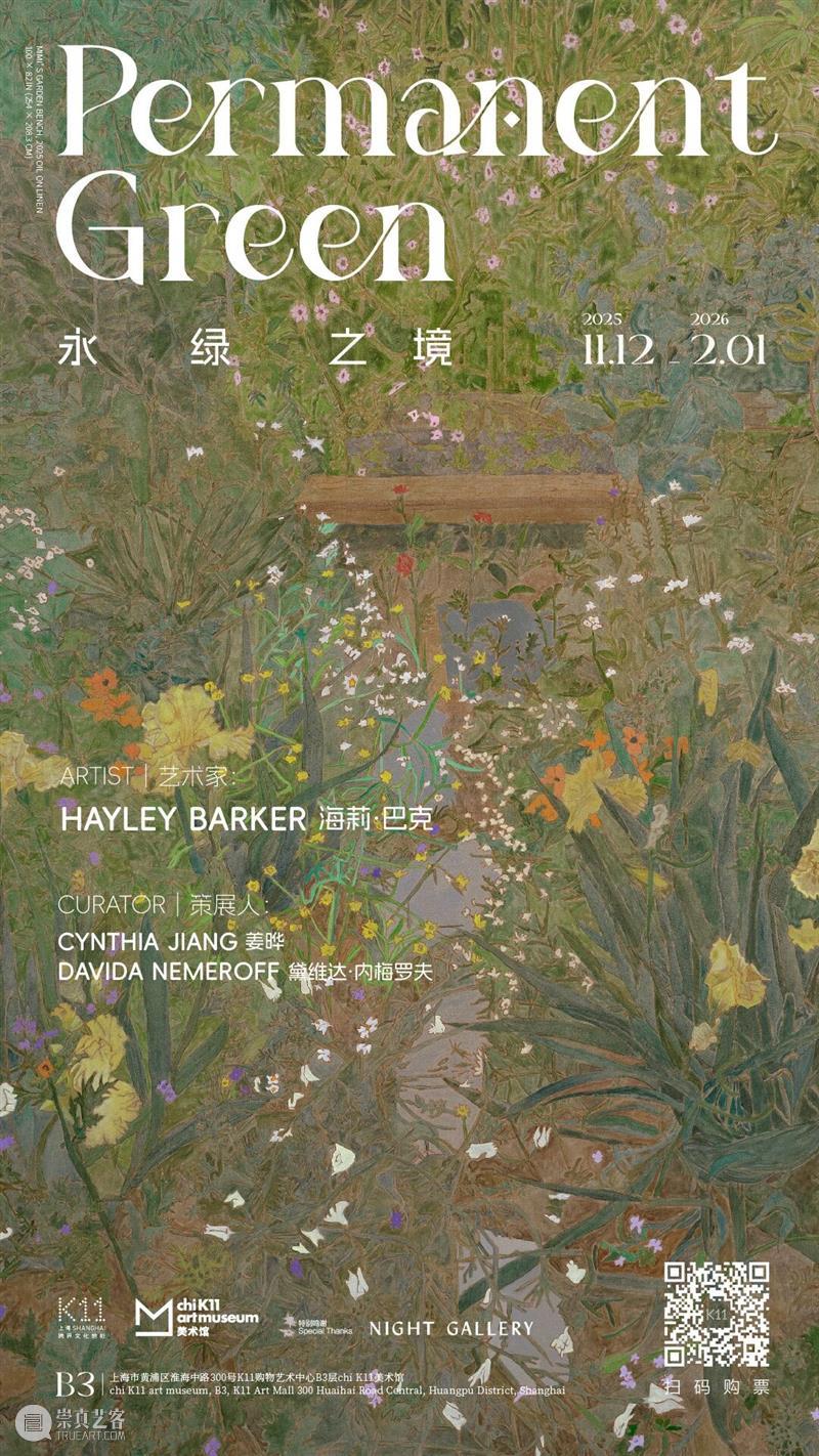 新展｜「Permanent Green 永绿之境」 崇真艺客