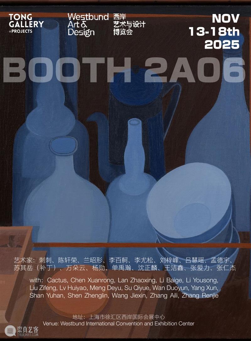 Tong Gallery+Projects|西岸艺术与设计博览会|展位2A06 崇真艺客