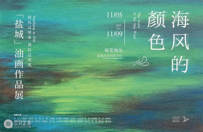 展 讯丨海风的颜色——“盐城”油画作品展 崇真艺客