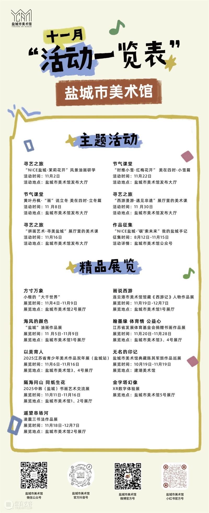 盐城市美术馆11月活动一览表 崇真艺客