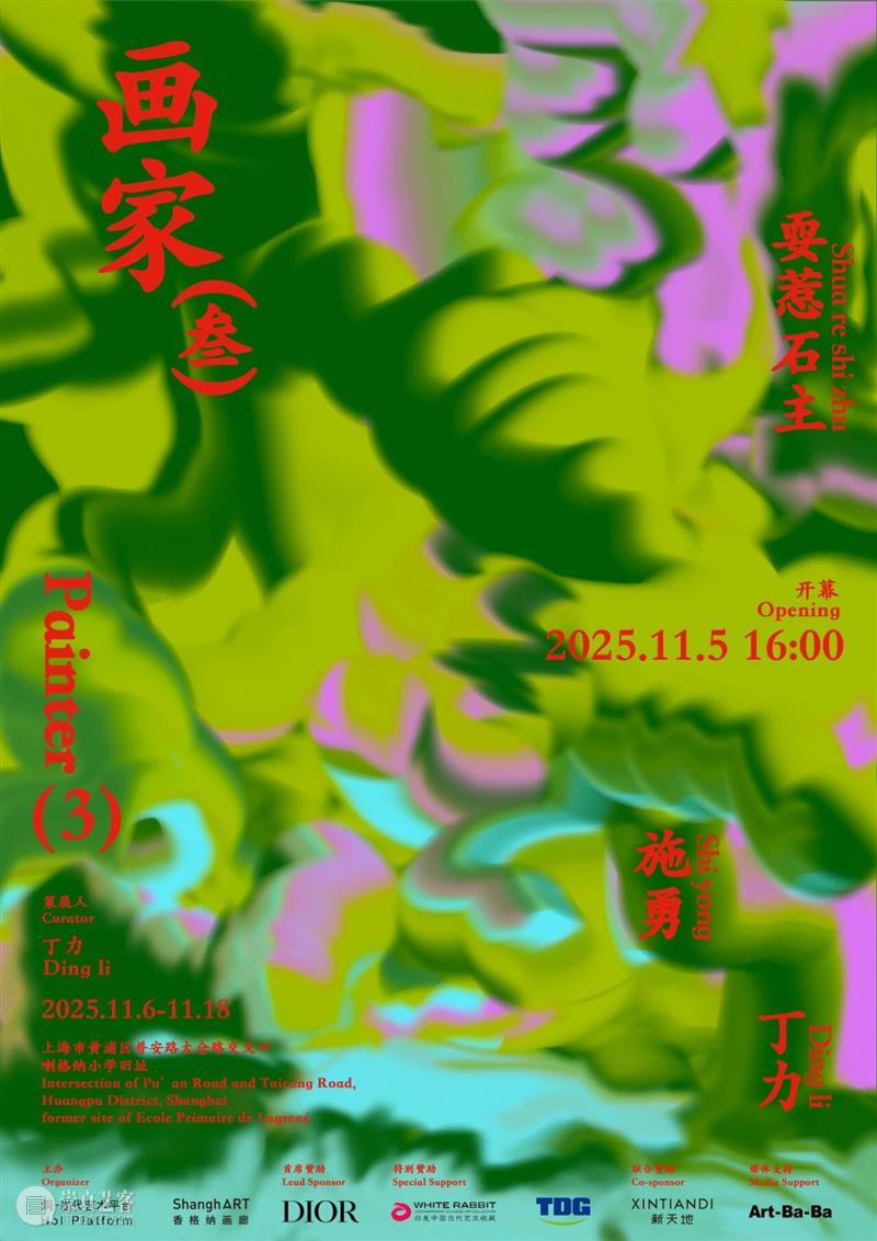 艺术家 请客！ 崇真艺客