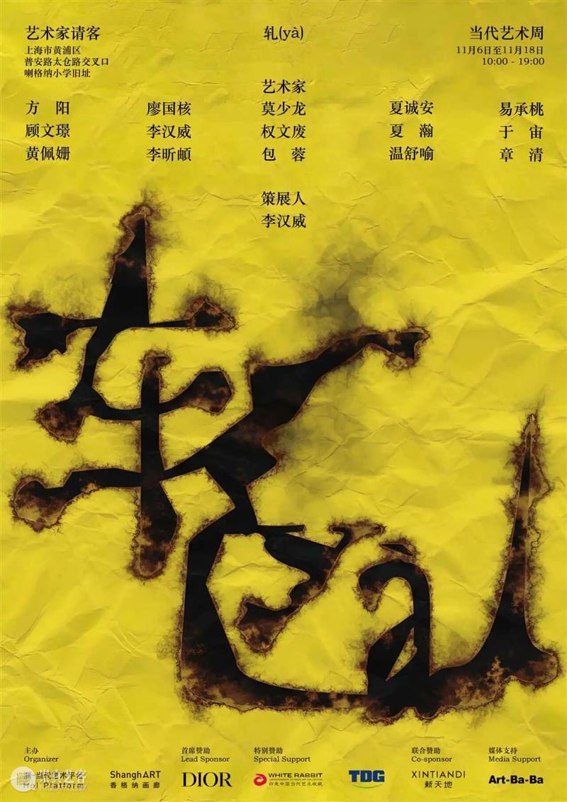 艺术家 请客！ 崇真艺客