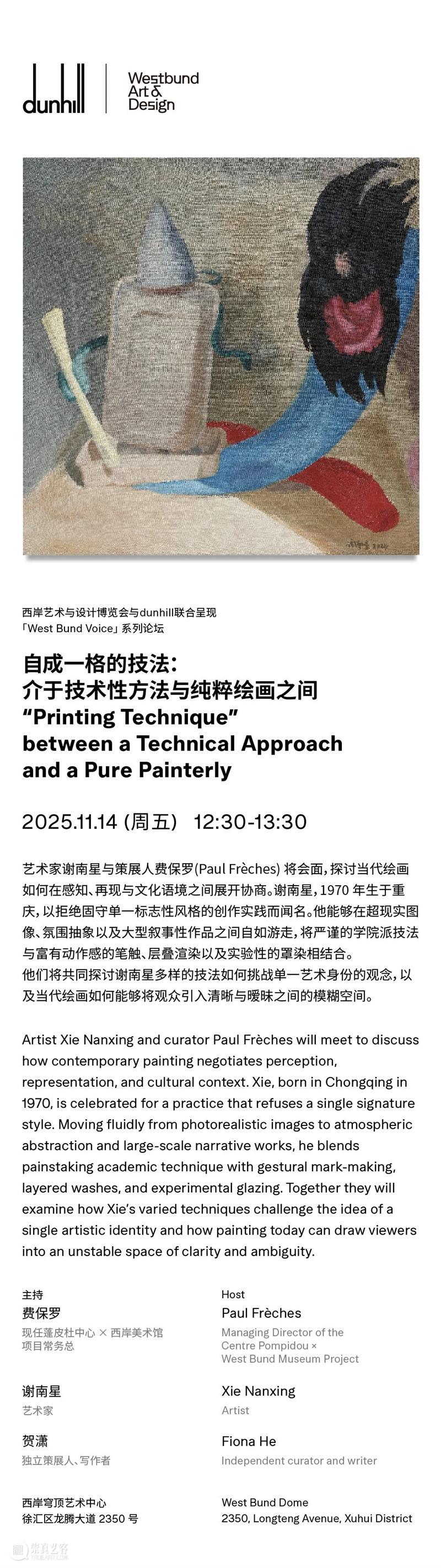 dunhill x west bund voice｜自成一格的技法：介于技术性方法与纯粹绘画之间 崇真艺客